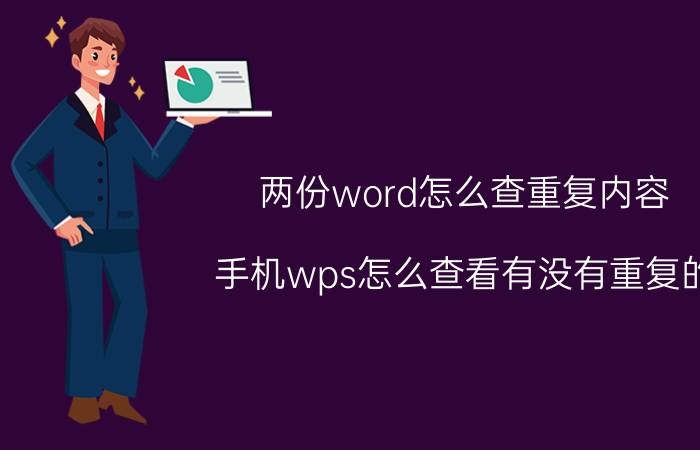 两份word怎么查重复内容 手机wps怎么查看有没有重复的？